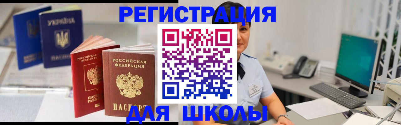 прописка для школы в Горняке